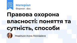 Правова охорона власності: поняття та сутність, способи