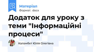 Додаток для уроку з теми "Інформаційні процеси"
