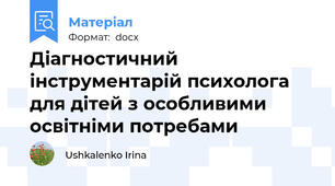 Діагностичний інструментарій психолога для дітей з особливими освітніми потребами