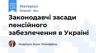 Законодавчі засади пенсійного забезпечення в Україні