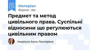 Предмет та метод цивільного права. Суспільні відносини що регулюються цивільним правом