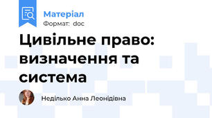 Цивільне право: визначення та система