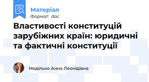 Властивості конституцій зарубіжних країн: юридичні та фактичні конституції