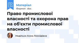 Право промислової власності та охорона прав на об'єкти промислової власності
