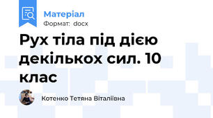 Рух тіла під дією декількох сил. 10 клас