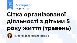 Сітка організованої діяльності з дітьми 5 року життя (травень)
