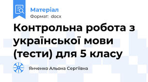 Контрольна робота з української мови (тести) для 5 класу