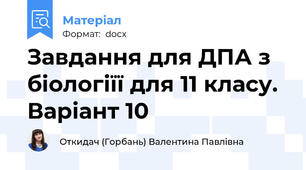 Завдання для ДПА з біологіїї для 11 класу. Варіант 10