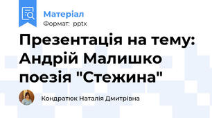 Презентація на тему: Андрій Малишко поезія "Стежина"