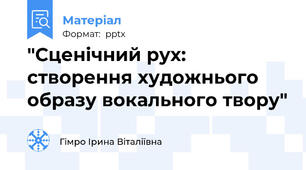 "Сценічний рух: створення художнього образу вокального твору"