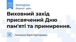 Виховний захід присвячений Дню пам'яті та примирення.