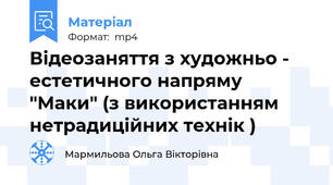 Відеозаняття з художньо - естетичного напряму "Маки" (з використанням нетрадиційних технік )