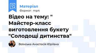 Відео на тему: " Майстер-класс виготовлення букету "Солодощі дитинства"