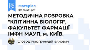 МЕТОДИЧНА РОЗРОБКА "КЛІТИННА БІОЛОГЯ", ФАКУЛЬТЕТ ФАРМАЦІЇ ІМФН МАУП, м. КИЇВ.