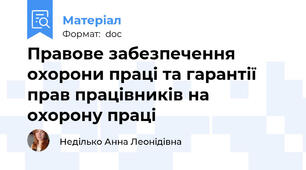 Правове забезпечення охорони праці та гарантії прав працівників на охорону праці