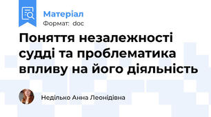 Поняття незалежності суддi та проблематика впливу на його діяльність