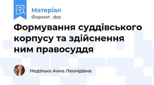 Формування суддівського корпусу та здійснення ним правосуддя