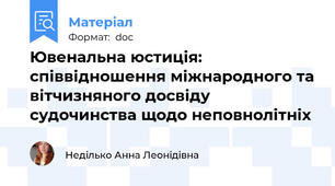 Ювенальна юстиція: співвідношення міжнародного та вітчизняного досвіду судочинства щодо неповнолітніх
