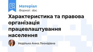 Характеристика та правова організація працевлаштування населення