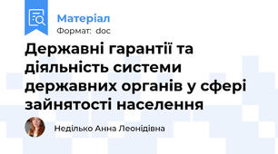 Державні гарантії та діяльність системи державних органів у сфері зайнятості населення