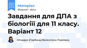 Завдання для ДПА з біологіїї для 11 класу. Варіант 12