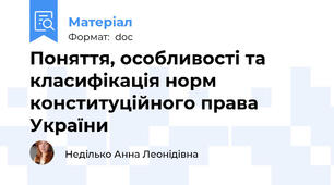 Поняття, особливості та класифікація норм конституційного права України