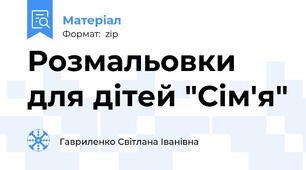 Розмальовки для дітей "Сім'я"