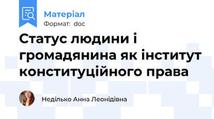 Статус людини і громадянина як інститут конституційного права