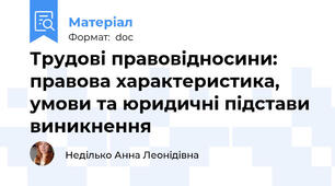 Трудові правовідносини: правова характеристика, умови та юридичні підстави виникнення
