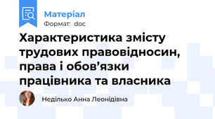 Характеристика змісту трудових правовідносин, права і обов’язки працівника та власника
