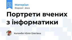 Портрети вчених з інформатики