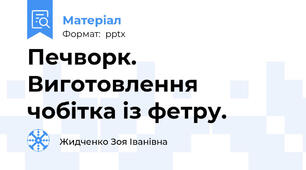 Печворк. Виготовлення чобітка із фетру.