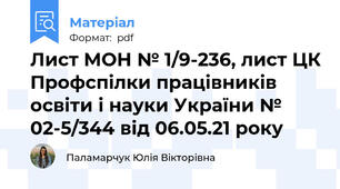 Лист МОН № 1/9-236, лист ЦК Профспілки працівників освіти і науки України № 02-5/344 від 06.05.21 року