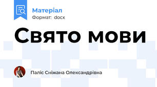 Свято мови