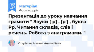 Презентація до уроку навчання грамоти " Звуки [ р] , [р′] , буква Рр. Читання складів, слів і речень. Робота з анаграмами. "
