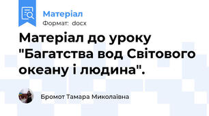 Матеріал до уроку "Багатства вод Світового океану і людина".