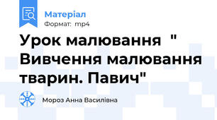 Урок малювання  " Вивчення малювання тварин. Павич"