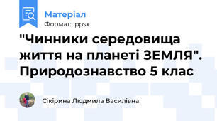 "Чинники середовища життя на планеті ЗЕМЛЯ". Природознавство 5 клас