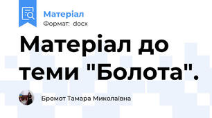 Матеріал до теми "Болота".