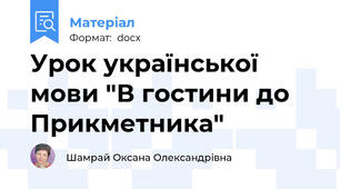 Урок української мови "В гостини до Прикметника"