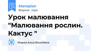 Урок малювання "Малювання рослин. Кактус "