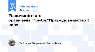 Різноманітність організмів."Гриби."Природознавство 5 клас