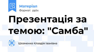 Презентація за темою: "Самба"