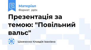 Презентація за темою: "Повільний вальс"