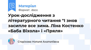 Урок-дослідження з літературного читання "І знов засипле все зима. Ліна Костенко «Баба Віхола» і «Пряля»