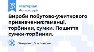 Вироби побутово-ужиткового призначення:гаманці, торбинки, сумки. Пошиття сумки-торбинки.