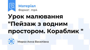 Урок малювання "Пейзаж з водним простором. Кораблик "