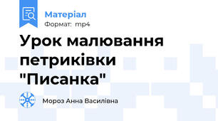 Урок малювання петриківки "Писанка"