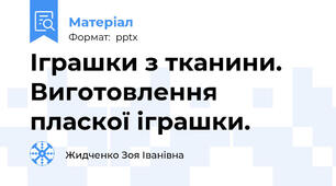 Іграшки з тканини. Виготовлення пласкої іграшки.
