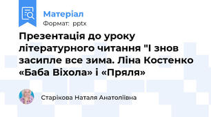 Презентація до уроку літературного читання "І знов засипле все зима. Ліна Костенко «Баба Віхола» і «Пряля»
